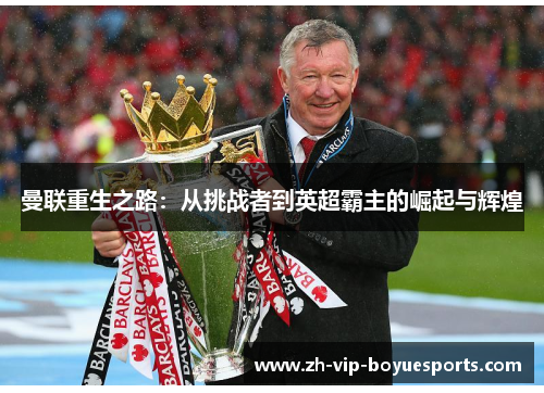 曼联重生之路：从挑战者到英超霸主的崛起与辉煌