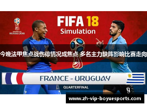 今晚法甲焦点战伤停情况成焦点 多名主力缺阵影响比赛走向