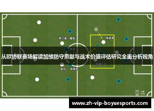 从欧协联赛场解读加维防守贡献与战术价值评估研究全面分析视角