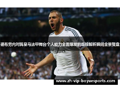 德布劳内对阵皇马法甲舞台个人能力全面爆发的巅峰解析瞬间全景复盘