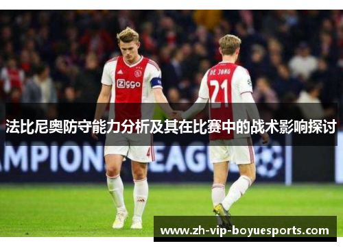 法比尼奥防守能力分析及其在比赛中的战术影响探讨