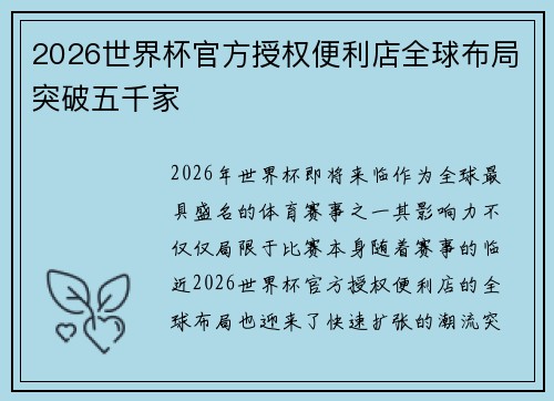 2026世界杯官方授权便利店全球布局突破五千家