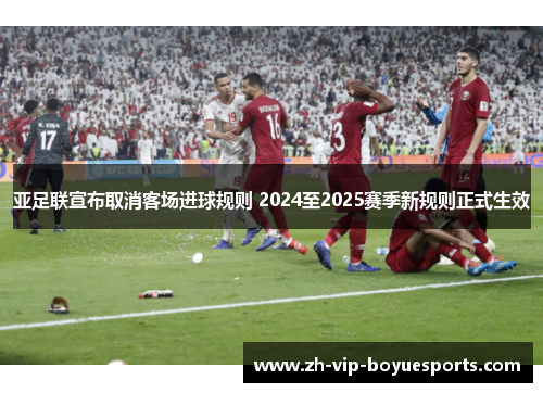 亚足联宣布取消客场进球规则 2024至2025赛季新规则正式生效