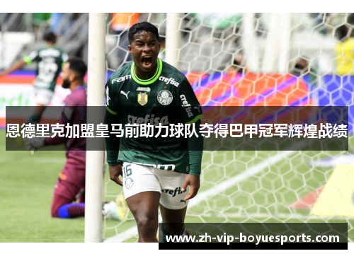 恩德里克加盟皇马前助力球队夺得巴甲冠军辉煌战绩