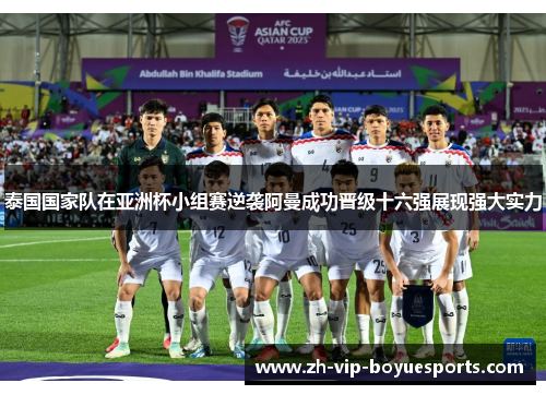 泰国国家队在亚洲杯小组赛逆袭阿曼成功晋级十六强展现强大实力 泰国国家队在亚洲杯小组赛逆袭阿曼成功晋级十六强展现强大实力
