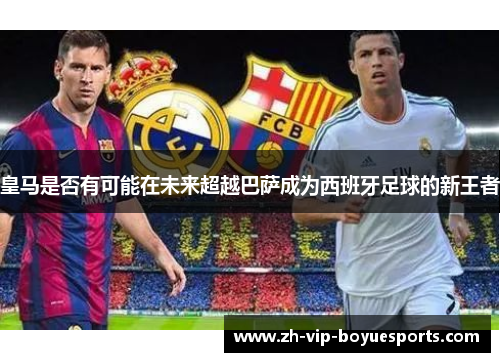 皇马是否有可能在未来超越巴萨成为西班牙足球的新王者