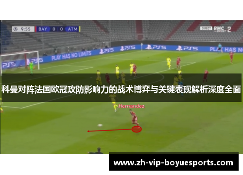 科曼对阵法国欧冠攻防影响力的战术博弈与关键表现解析深度全面