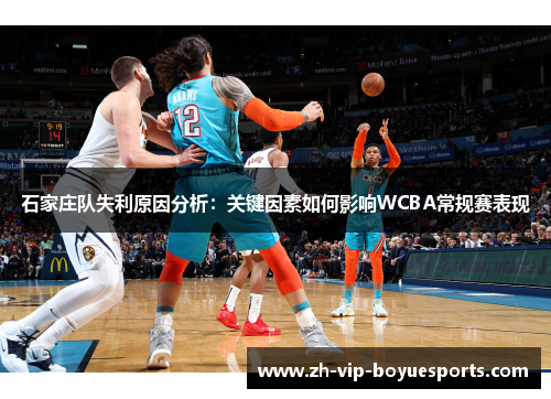 石家庄队失利原因分析：关键因素如何影响WCBA常规赛表现