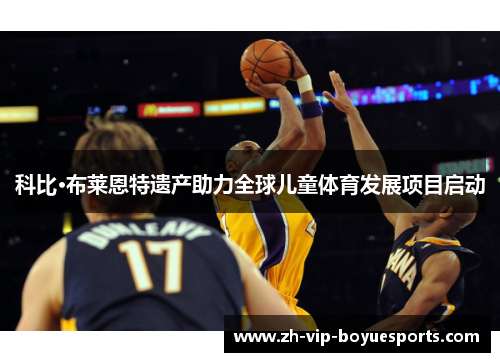 科比·布莱恩特遗产助力全球儿童体育发展项目启动