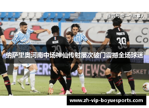 纳萨里奥河南中场神仙传射屡次破门震撼全场球迷