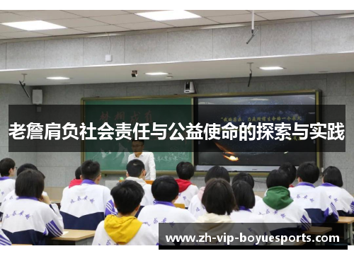 老詹肩负社会责任与公益使命的探索与实践