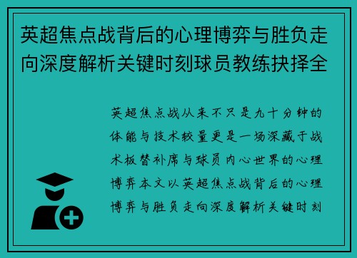 英超焦点战背后的心理博弈与胜负走向深度解析关键时刻球员教练抉择全景观察