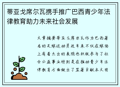 蒂亚戈席尔瓦携手推广巴西青少年法律教育助力未来社会发展