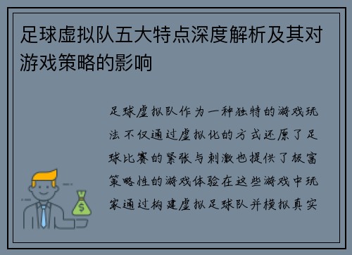足球虚拟队五大特点深度解析及其对游戏策略的影响