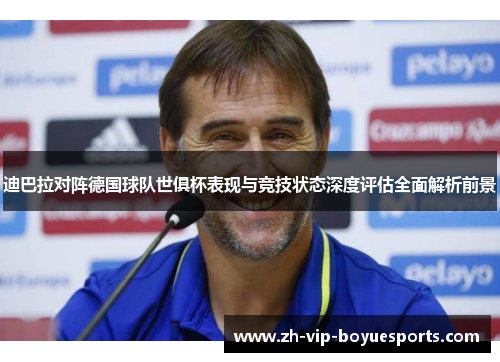 迪巴拉对阵德国球队世俱杯表现与竞技状态深度评估全面解析前景 迪巴拉对阵德国球队世俱杯表现与竞技状态深度评估全面解析前景