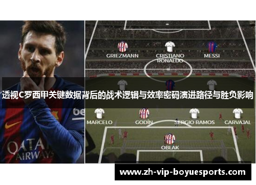 透视C罗西甲关键数据背后的战术逻辑与效率密码演进路径与胜负影响 透视C罗西甲关键数据背后的战术逻辑与效率密码演进路径与胜负影响