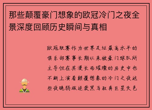 那些颠覆豪门想象的欧冠冷门之夜全景深度回顾历史瞬间与真相 那些颠覆豪门想象的欧冠冷门之夜全景深度回顾历史瞬间与真相