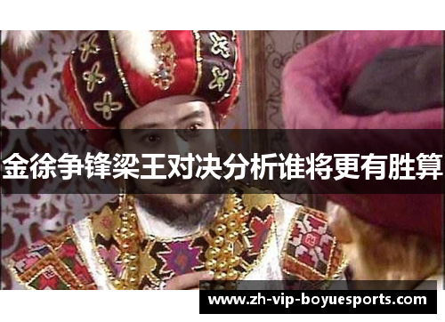 金徐争锋梁王对决分析谁将更有胜算