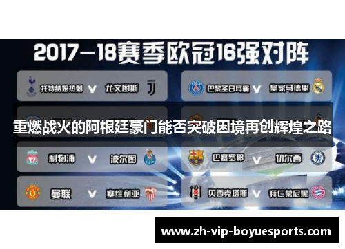 重燃战火的阿根廷豪门能否突破困境再创辉煌之路