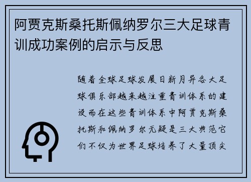 阿贾克斯桑托斯佩纳罗尔三大足球青训成功案例的启示与反思
