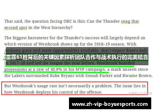 雷霆61胜背后的关键因素探析团队合作与战术执行的完美结合 雷霆61胜背后的关键因素探析团队合作与战术执行的完美结合