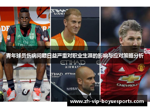 青年球员伤病问题日益严重对职业生涯的影响与应对策略分析 青年球员伤病问题日益严重对职业生涯的影响与应对策略分析