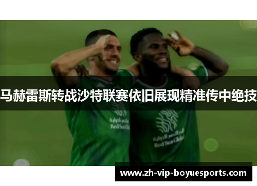 马赫雷斯转战沙特联赛依旧展现精准传中绝技