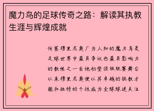 魔力鸟的足球传奇之路：解读其执教生涯与辉煌成就