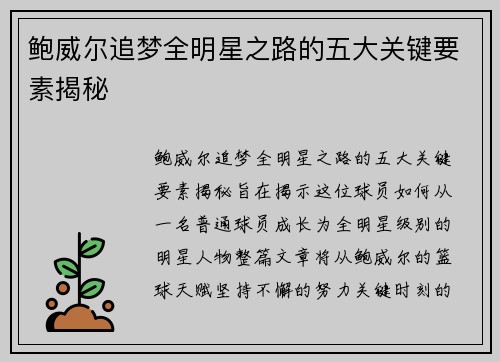 鲍威尔追梦全明星之路的五大关键要素揭秘