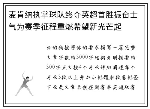 麦肯纳执掌球队终夺英超首胜振奋士气为赛季征程重燃希望新光芒起