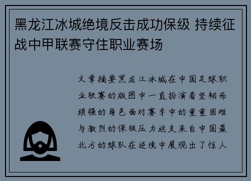 黑龙江冰城绝境反击成功保级 持续征战中甲联赛守住职业赛场