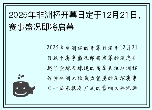 2025年非洲杯开幕日定于12月21日,赛事盛况即将启幕 2025年非洲杯开幕日定于12月21日,赛事盛况即将启幕