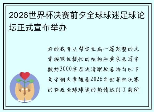 2026世界杯决赛前夕全球球迷足球论坛正式宣布举办 2026世界杯决赛前夕全球球迷足球论坛正式宣布举办
