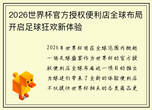 2026世界杯官方授权便利店全球布局开启足球狂欢新体验 2026世界杯官方授权便利店全球布局开启足球狂欢新体验