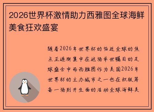 2026世界杯激情助力西雅图全球海鲜美食狂欢盛宴