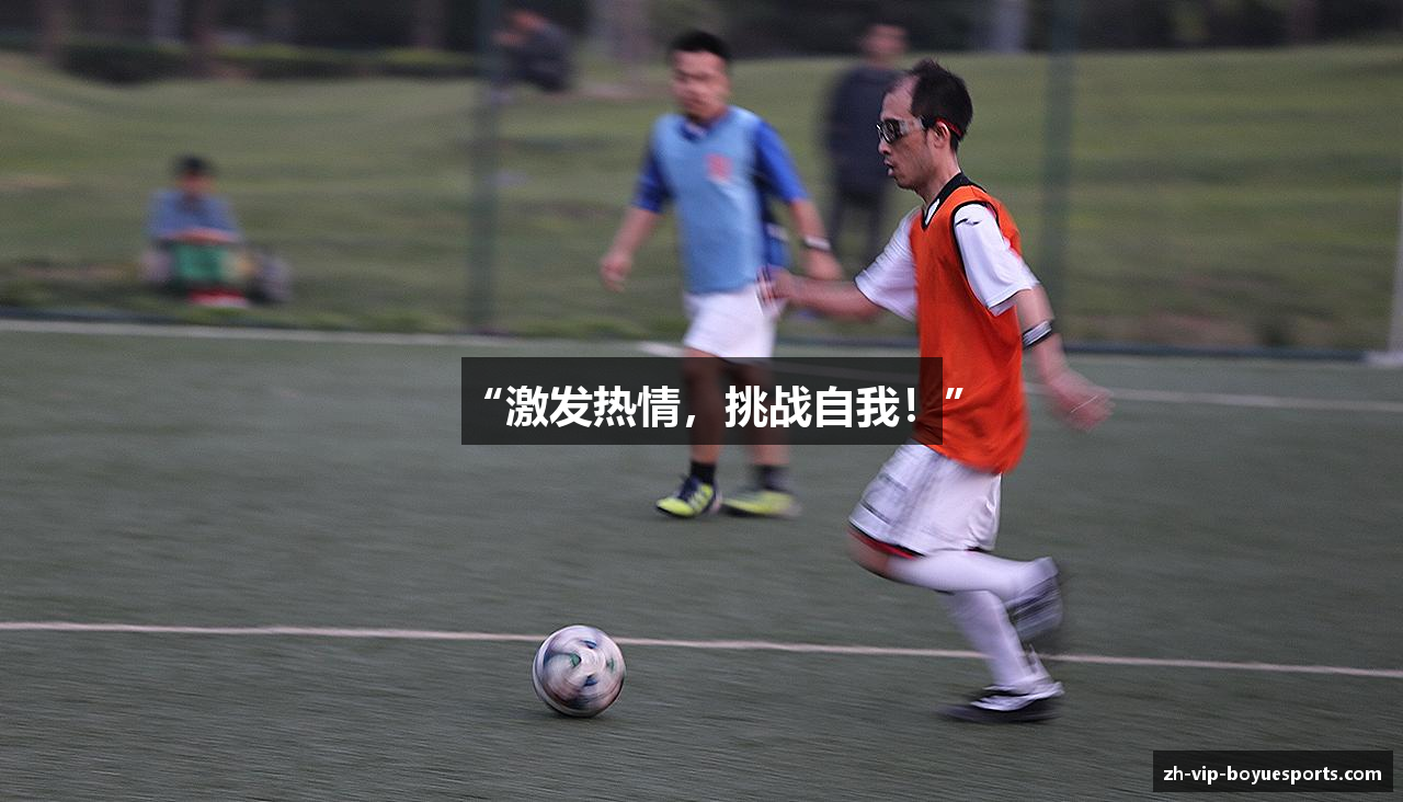 “激发热情，挑战自我！”