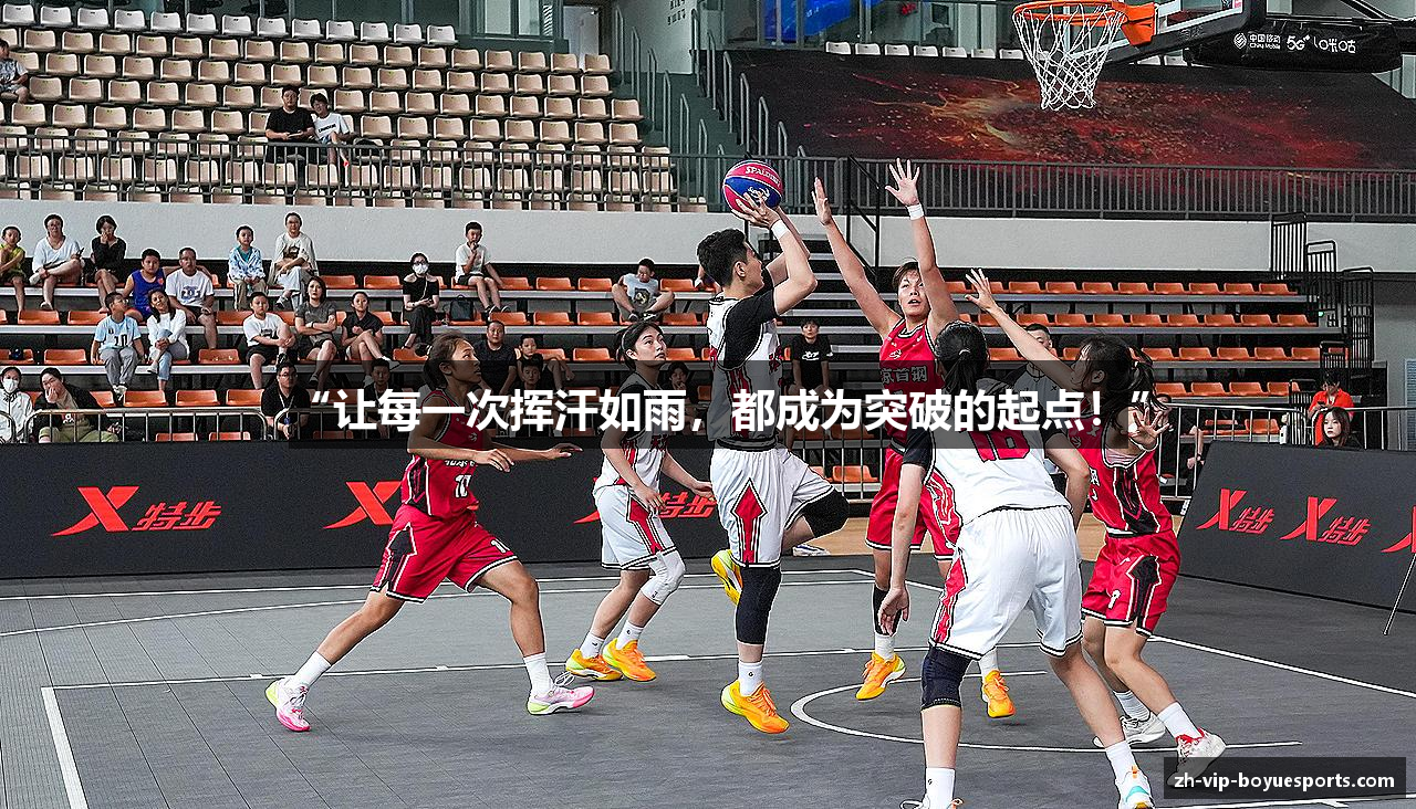 “让每一次挥汗如雨，都成为突破的起点！”